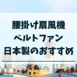 腰掛け扇風機ベルトファン日本製